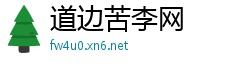 道边苦李网